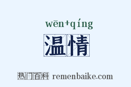 温情是什么意思的图片